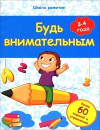 Виктория Белых - Будь внимательным. 3-4 года