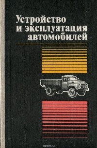  - Устройство и эксплуатация автомобилей. Учебное пособие