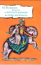 Александр Пушкин - Сказка о мёртвой царевне и о семи богатырях