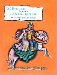 Александр Пушкин - Сказка о мёртвой царевне и о семи богатырях