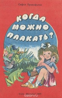 Софья Прокофьева - Когда можно плакать? Книжка-планшетка