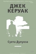 Джек Керуак - Суета Дулуоза