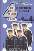  - В море, на суше и выше…4 (сборник)