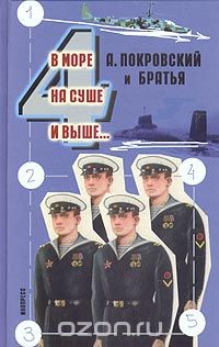  - В море, на суше и выше…4 (сборник)