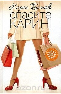 Спасите Карин!