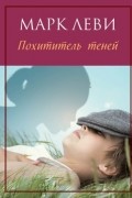 Марк Леви - Похититель теней