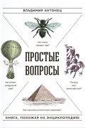Простые вопросы. Книга, похожая на энциклопедию
