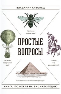 Владимир Антонец - Простые вопросы. Книга, похожая на энциклопедию