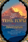 Грегори Дэвид Робертс - Шантарам-2. Тень горы