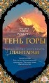Грегори Дэвид Робертс - Шантарам-2. Тень горы