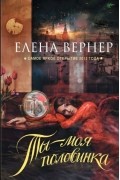 Елена Вернер - Ты – моя половинка