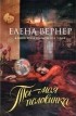 Елена Вернер - Ты – моя половинка