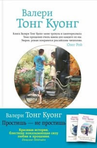 Валери Тонг Куонг - Простишь - не простишь