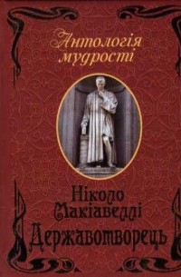 Никколо Макиавелли - Державотворець