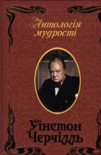 Уинстон Черчилль - Афоризми та крилаті вислови