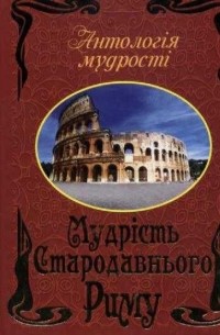 без автора - Мудрість Стародавнього Риму