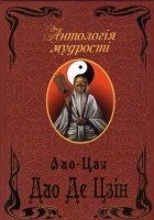 Лао-цзы  - Дао Де Цзін. Книга про шлях та силу