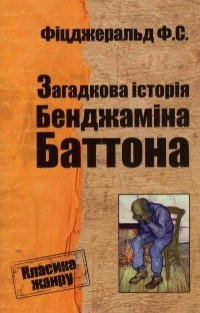 Френсіс Скотт Фіцджеральд - Загадкова історія Бенджаміна Баттона (сборник)