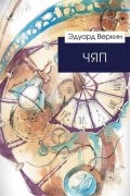 Эдуард Веркин - ЧЯП
