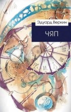 Эдуард Веркин - ЧЯП