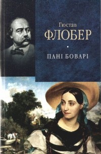 Пані Боварі. Проста душа
