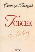 Оноре де Бальзак - Гобсек