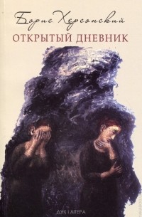 Борис Херсонский - Открытый дневник