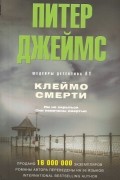 Питер Джеймс - Клеймо смерти