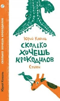 Юрий Коваль - Сколько хочешь крокодилов (сборник)