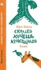 Юрий Коваль - Сколько хочешь крокодилов (сборник)