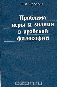 Евгения Фролова - Проблема веры и знания в арабской философии