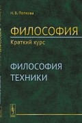 Философия. Краткий курс: Философия техники