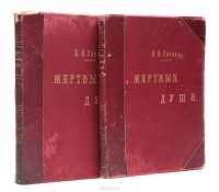 Николай Гоголь - Мертвые души (комплект из 2 книг)