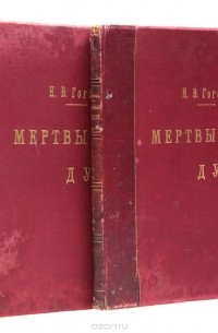 Николай Гоголь - Мертвые души (комплект из 2 книг)