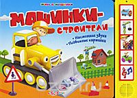 Борис Вайнер - Машинки-строители. Книжка-игрушка