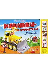 Борис Вайнер - Машинки-строители. Книжка-игрушка