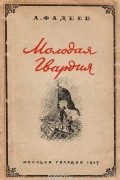 Александр Фадеев - Молодая гвардия