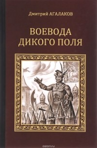 Дмитрий Агалаков - Воевода Дикого поля