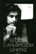 Беседы с Альфредом Шнитке