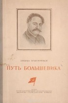 Зинаида Орджоникидзе - Путь большевика. Страницы из воспоминаний о Серго Орджоникидзе