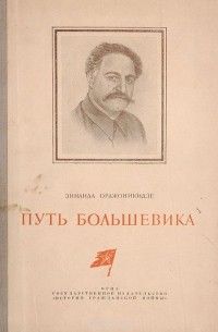 Зинаида Орджоникидзе - Путь большевика. Страницы из воспоминаний о Серго Орджоникидзе