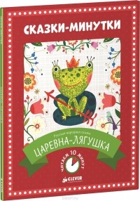  - Царевна-лягушка