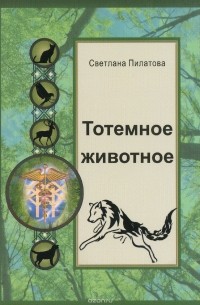 Светлана Пилатова - Тотемное животное