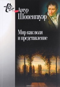 Артур Шопенгауэр - Мир как воля и представление