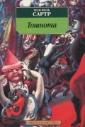 Жан-Поль Сартр - Тошнота
