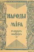 Народы мира в нравах и обычаях. Выпуск 6-й. Китай и Монголия, Юго-Восточная Азия