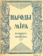  - Народы мира в нравах и обычаях. Выпуск 11-й. Малайский полуостров, Голландская Ост-Индия, Борнео