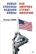 Леонид Савин - Новые способы ведения войны. Как Америка строит империю