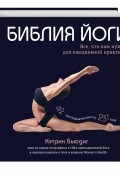  - Библия йоги. Все, что вам нужно для ежедневной практики
