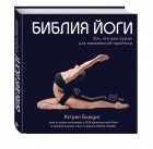  - Библия йоги. Все, что вам нужно для ежедневной практики